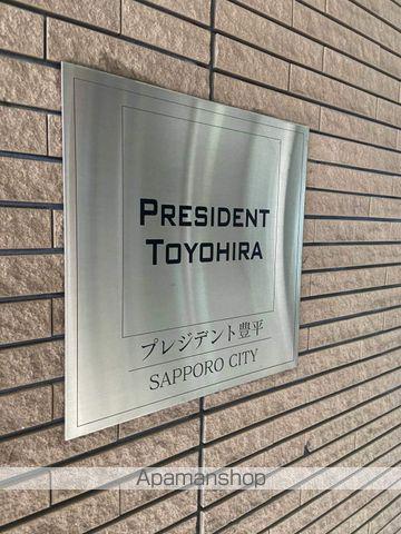 プレジデント豊平