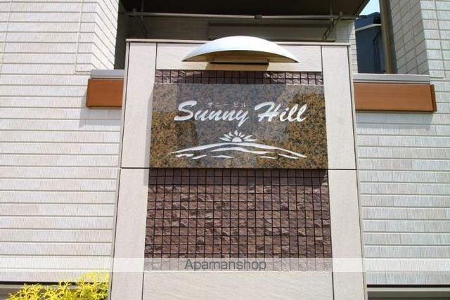 サニーヒル