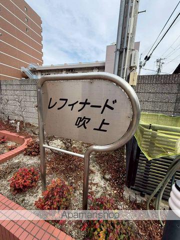 レフィナード吹上