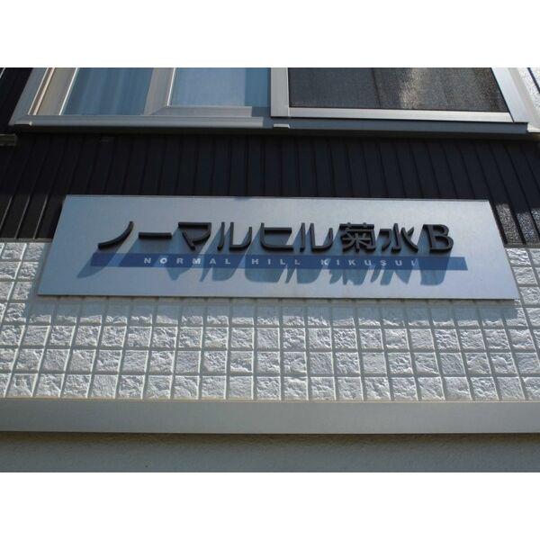 ノーマルヒル菊水B棟