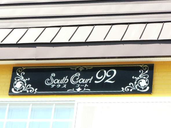 サウスコート92