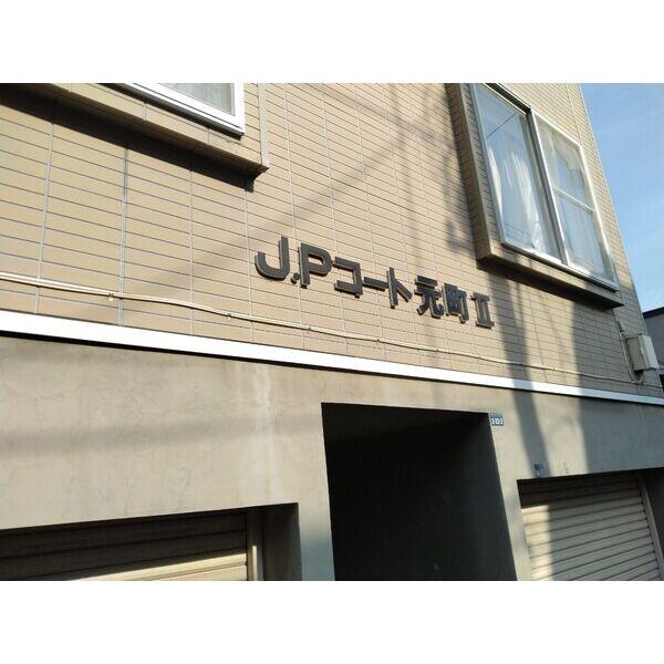 JPコート元町Ⅱ