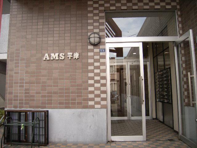 AMS平岸23