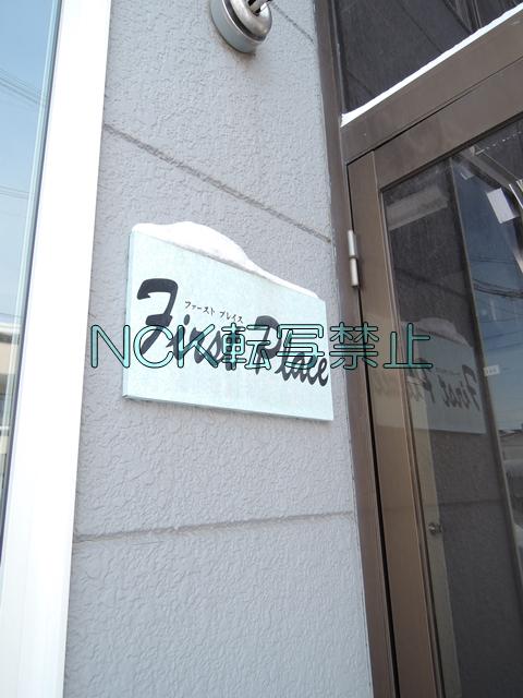 ファーストプレイス