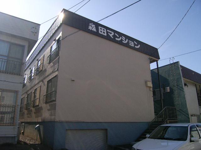 森田マンション