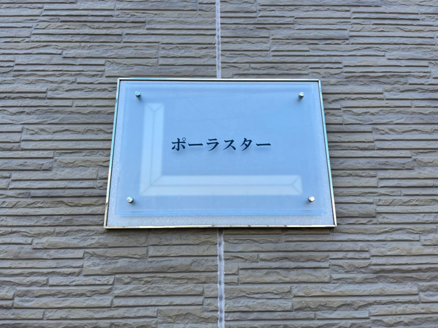 レオパレスポーラスター