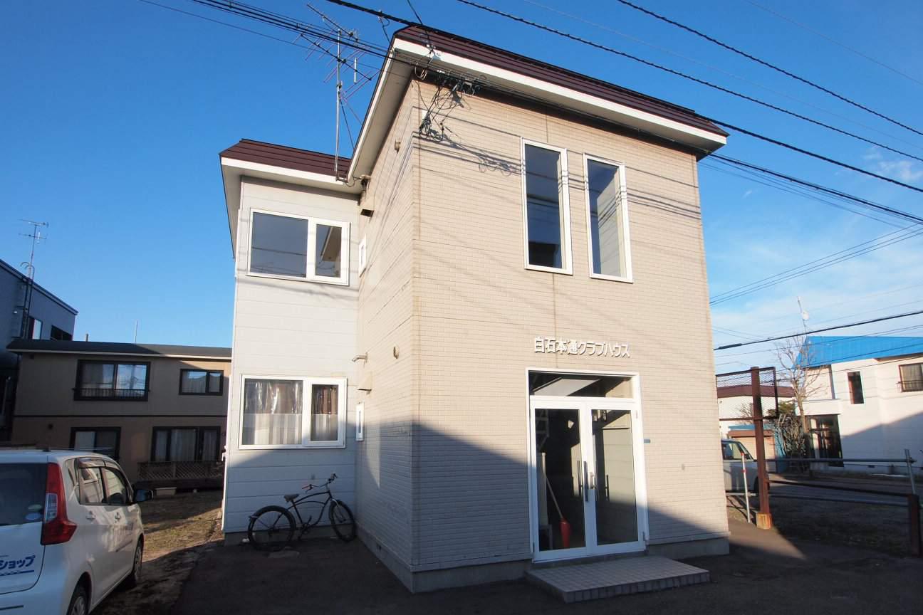 白石本通クラブハウス