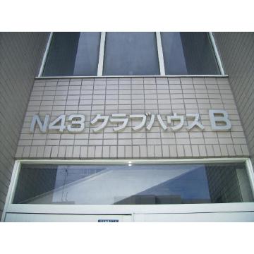 N43クラブハウス B(ワンルーム/1階)