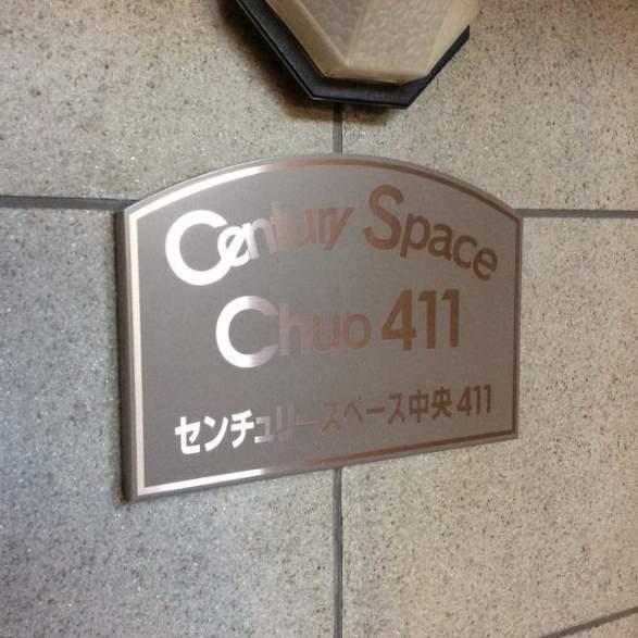 センチュリースペース中央411