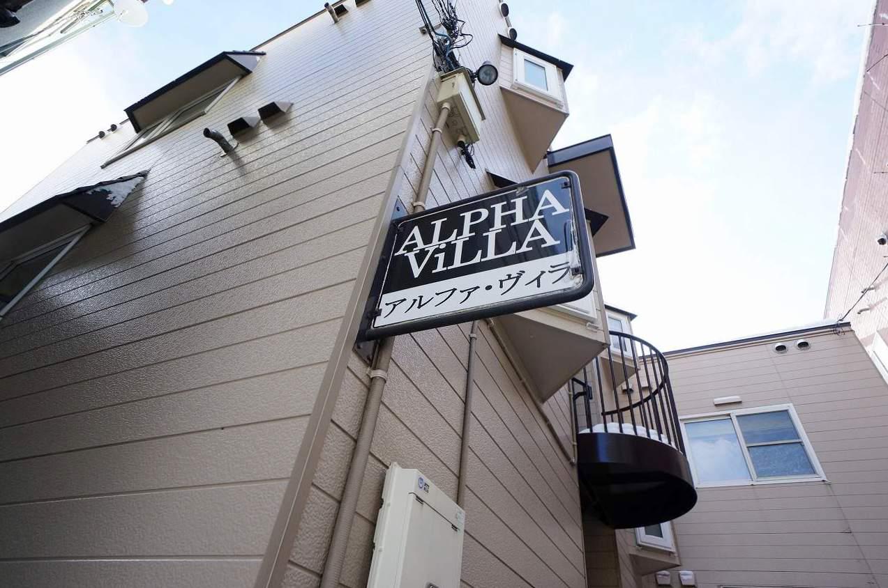 アルファ・ヴィラ
