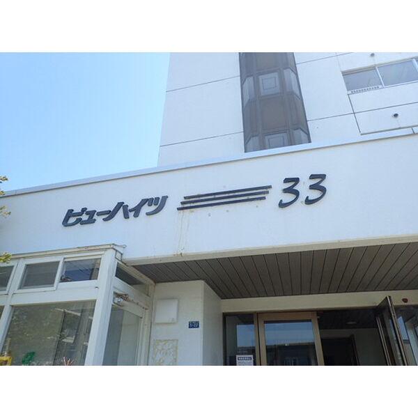 ビューハイツ33