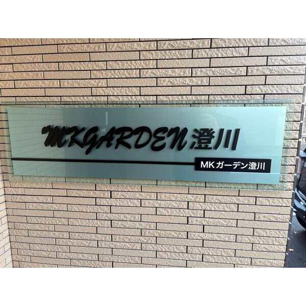 MKガーデン澄川