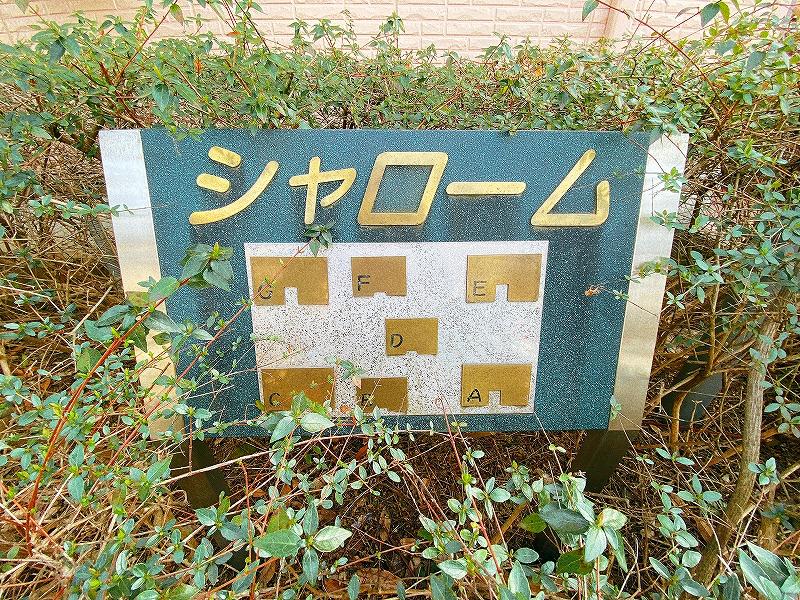 シャロームA/B/C/D/E/F/G