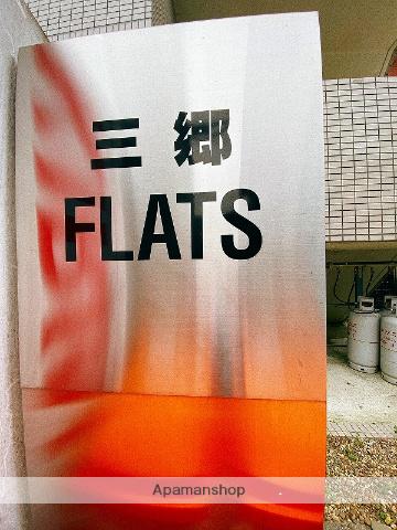 三郷FLATS