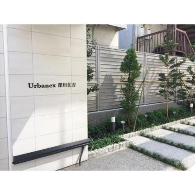 アーバネックス深川住吉