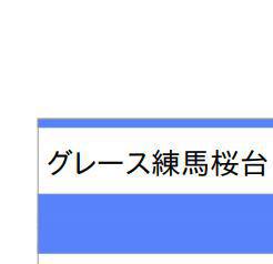 グレース練馬桜台