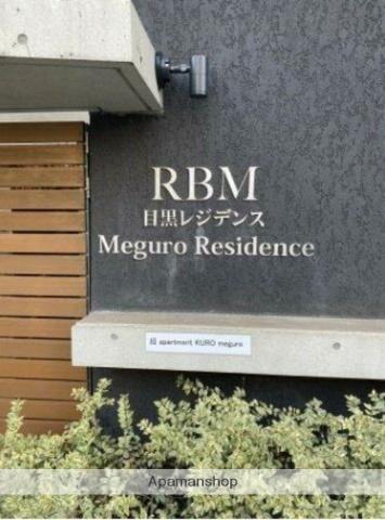 RBM目黒レジデンス