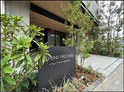 ルフォンプログレ志村坂上