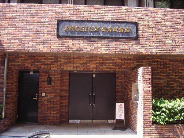 フェニックス初台弐番館