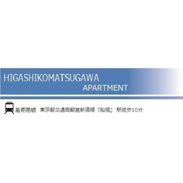 HIGASHIKOMATSUGAWA APARTMENT