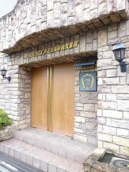 フェニックス芦花公園駅前弐番館