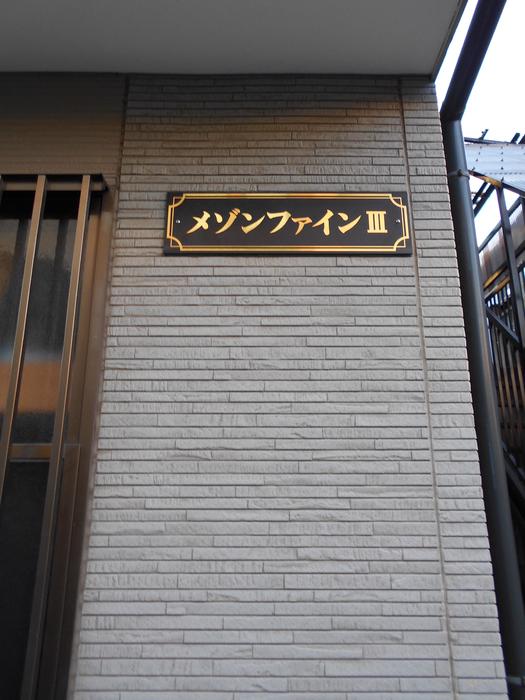 メゾンファインⅢ