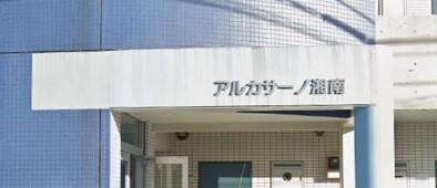 アルカサーノ湘南