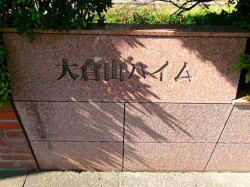 大倉山ハイム1号棟