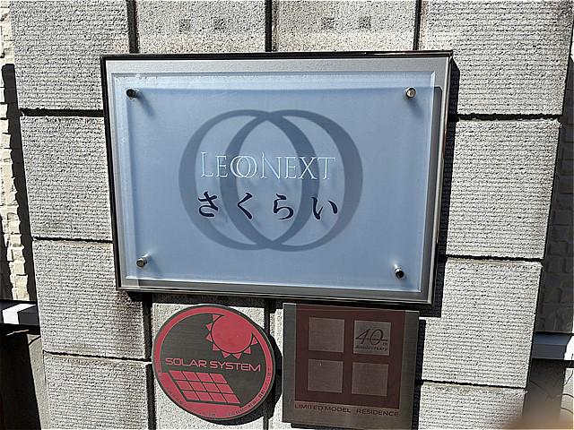 レオネクストさくらい