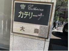 カテリーナ大森