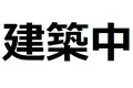 エクセルⅠ