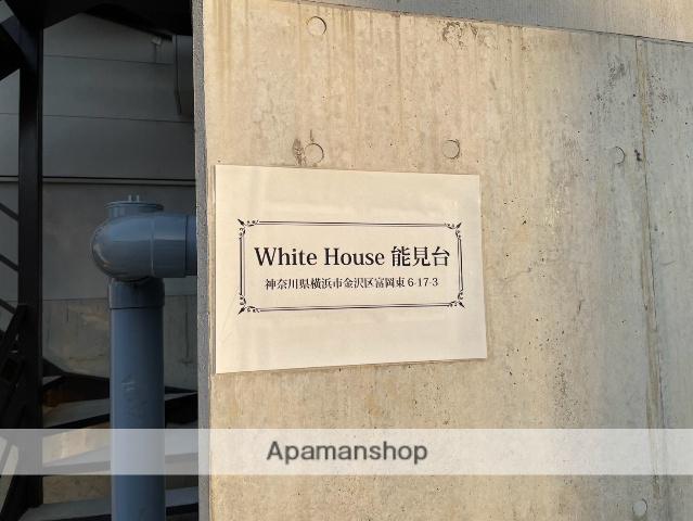 WHITE HOUSE 能見台