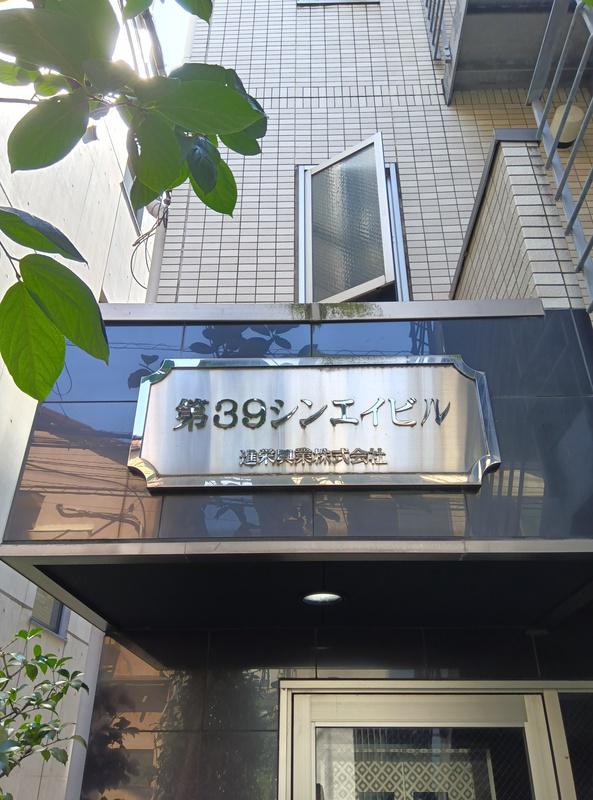 第39シンエイビル