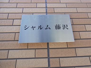 シャルム藤沢