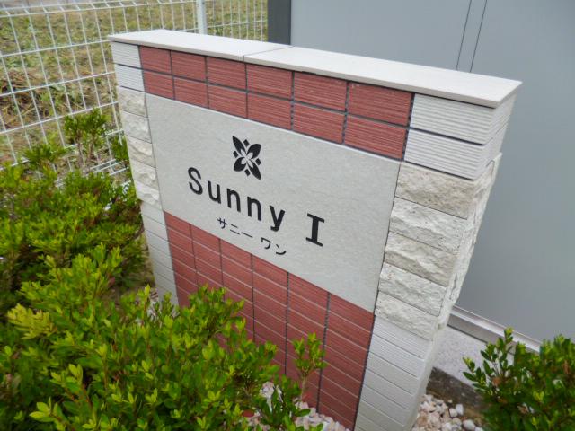 サニーⅠ