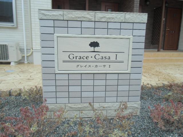 グレイス・カーサⅠ