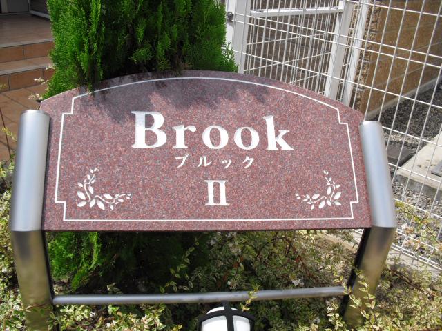 ブルックⅡ