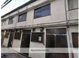 京阪電気鉄道京阪線 古川橋駅 徒歩10分 2階建 築54年