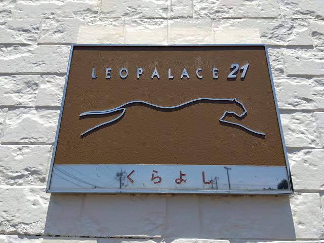 レオパレスくらよし