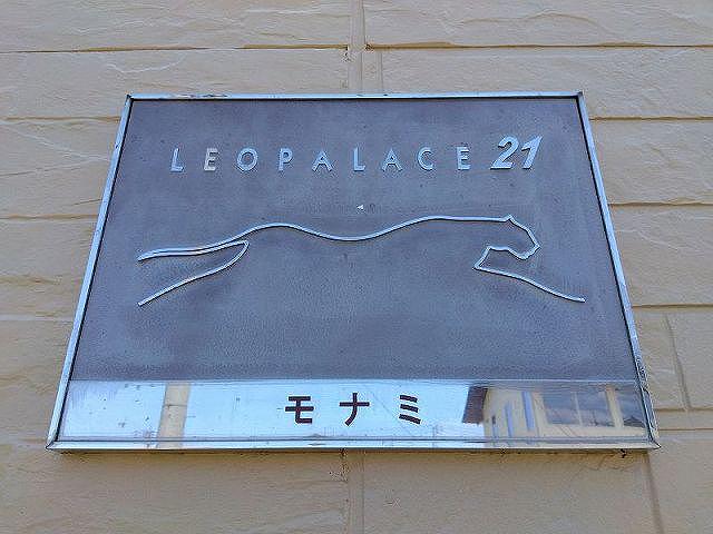 レオパレスモナミ