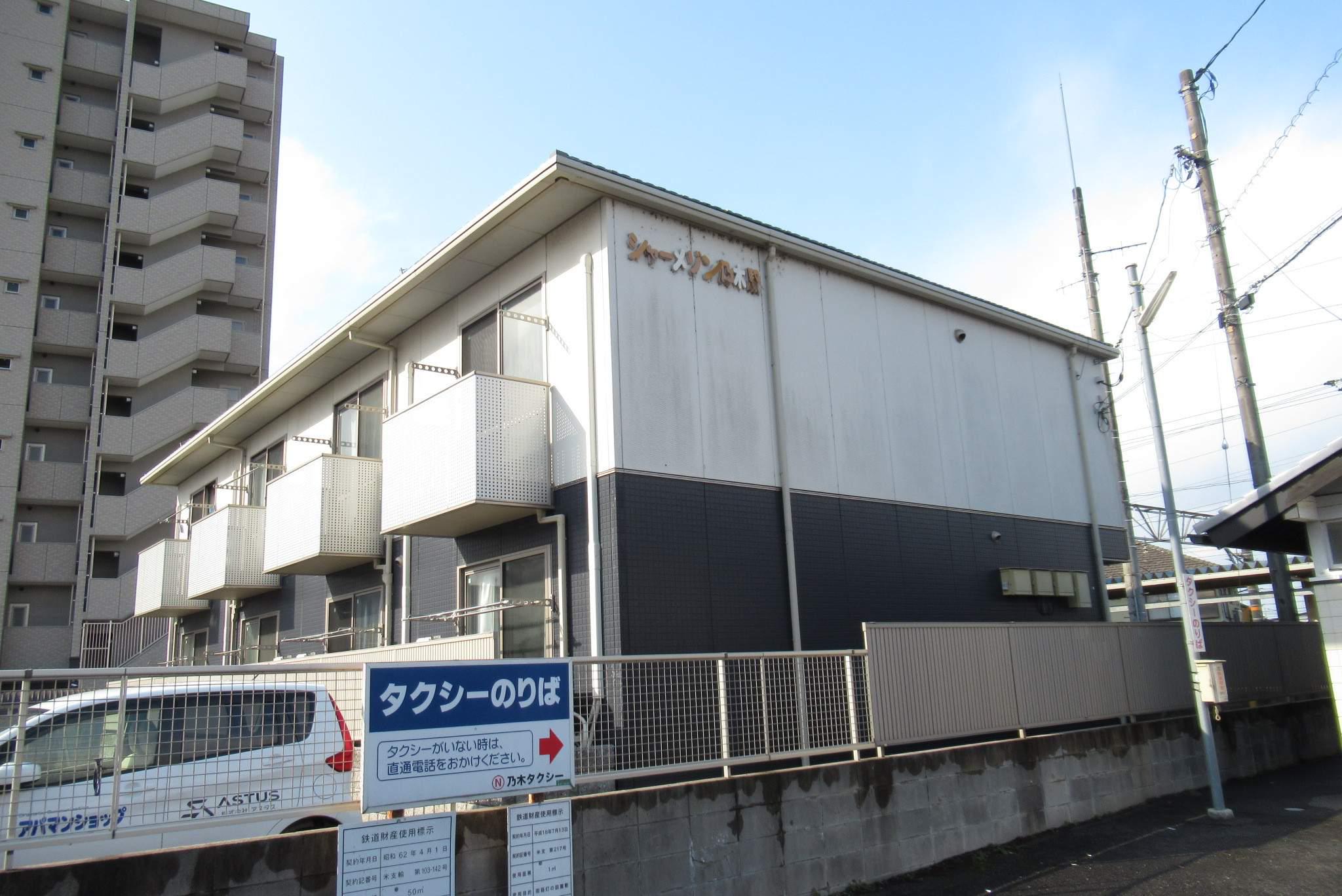 シャーメゾン 乃木駅