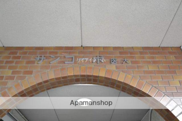 サンコーポ医大