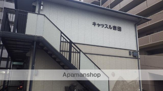 キャッスル吉田