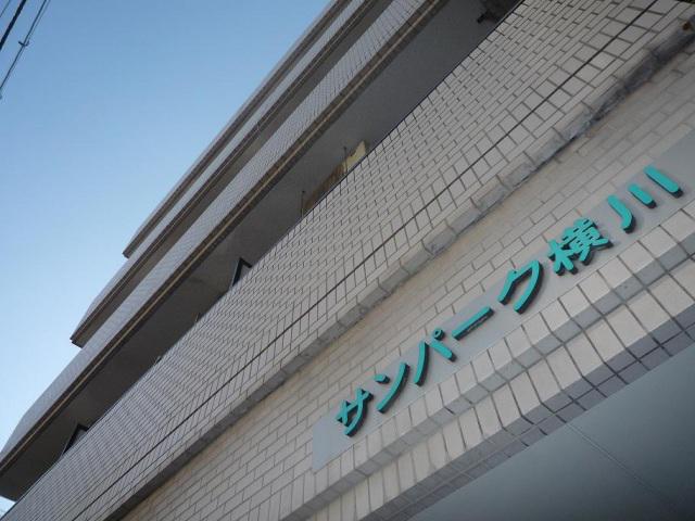 サンパーク横川