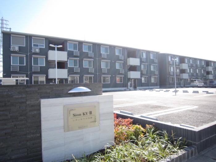 シオンKY Ⅱ号館
