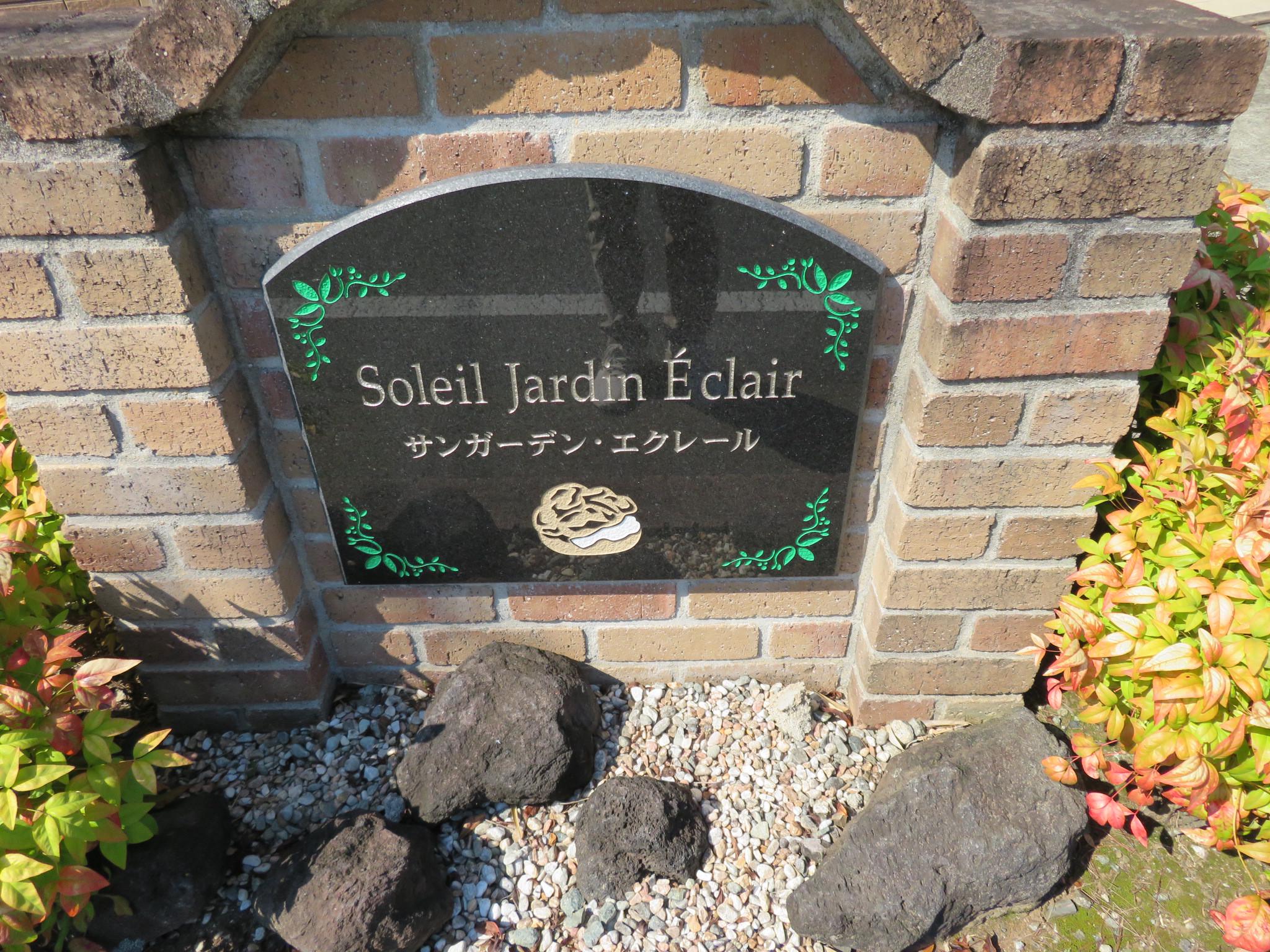 サンガーデン・エクレールB