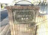 名古屋市営桜通線 徳重駅 徒歩18分 2階建 築18年