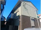 JR横浜線 矢部駅 徒歩12分 2階建 築9年