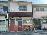 阪神本線 杭瀬駅 徒歩10分 2階建 築60年