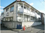 JR中央本線 荻窪駅 徒歩6分 2階建 築45年